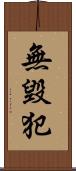 無毀犯 Scroll