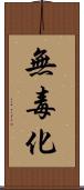 無毒化 Scroll