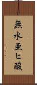 無水亜ヒ酸 Scroll
