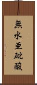無水亜砒酸 Scroll