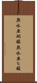 無水亜砒酸 Scroll