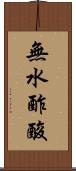 無水酢酸 Scroll