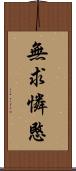 無求憐愍 Scroll