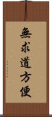 無求道方便 Scroll