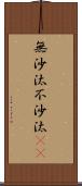 無沙汰 Scroll