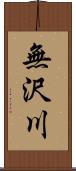 無沢川 Scroll