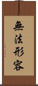 無法形容 Scroll
