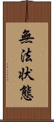 無法状態 Scroll