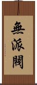 無派閥 Scroll