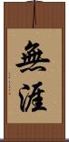 無涯 Scroll