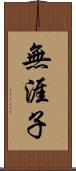 無涯子 Scroll
