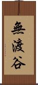 無渡谷 Scroll
