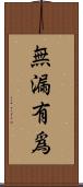 無漏有爲 Scroll