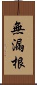 無漏根 Scroll