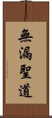 無漏聖道 Scroll