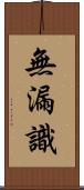 無漏識 Scroll