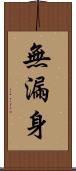 無漏身 Scroll