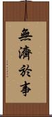 無濟於事 Scroll