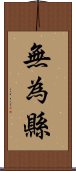 無為縣 Scroll