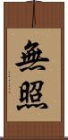 無照 Scroll