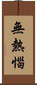 無熱惱 Scroll