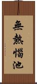 無熱惱池 Scroll