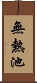 無熱池 Scroll