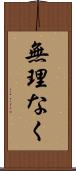 無理なく Scroll