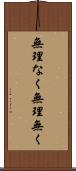 無理なく Scroll