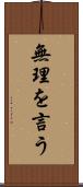 無理を言う Scroll