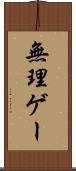 無理ゲー Scroll