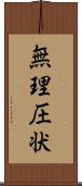 無理圧状 Scroll