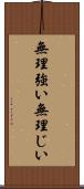 無理強い Scroll