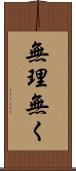 無理無く Scroll