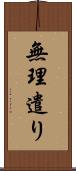無理遣り Scroll