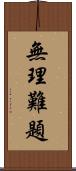 無理難題 Scroll