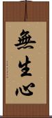 無生心 Scroll