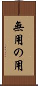 無用の用 Scroll
