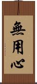 無用心 Scroll