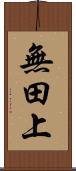無田上 Scroll