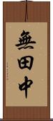 無田中 Scroll