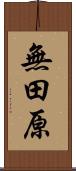 無田原 Scroll