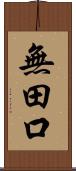 無田口 Scroll