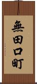 無田口町 Scroll