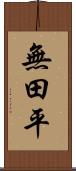 無田平 Scroll