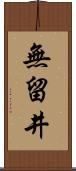 無留井 Scroll