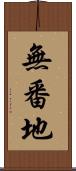 無番地 Scroll