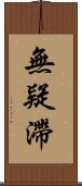 無疑滯 Scroll