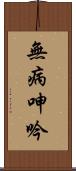 無病呻吟 Scroll