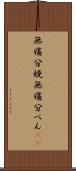 無痛分娩 Scroll